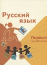 ГДЗ Русский язык 1-2 класс первый год обучения В. П. Канакина 2023 — готовые ответы и решения