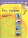 География 7 класс проверочные работы Бондарева (Полярная звезда)