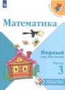 Математика 1-2 класс Моро (Школа России) в 3-х частях