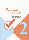ГДЗ Русский язык 2 класс тесты (канакина) Занадворова А.В. 2023 — готовые ответы и решения