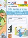 Математика 4 класс тетрадь учебных достижений УМК Коломникова