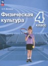 Физическая культура 4 класс Матвеев