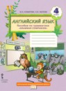 Английский язык 4 класс пособие по грамматике Комарова Ю.А. 