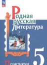 Родная русская литература 5 класс практикум Александрова О.М. 