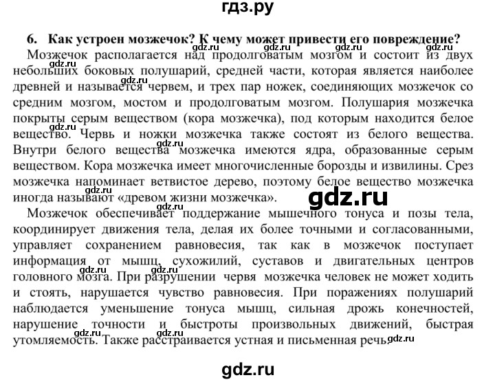 ГДЗ по биологии 9 класс Сапин Человек  Строение головного мозга - 6, Решебник
