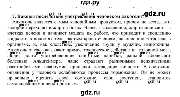 ГДЗ по биологии 9 класс Сапин Человек  Вредные привычки - 7, Решебник
