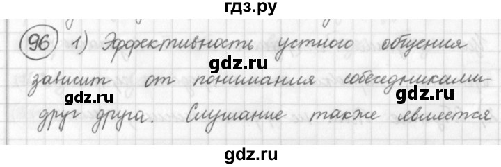 ГДЗ по русскому языку 7 класс Шмелев   глава 1 - 96, Решебник