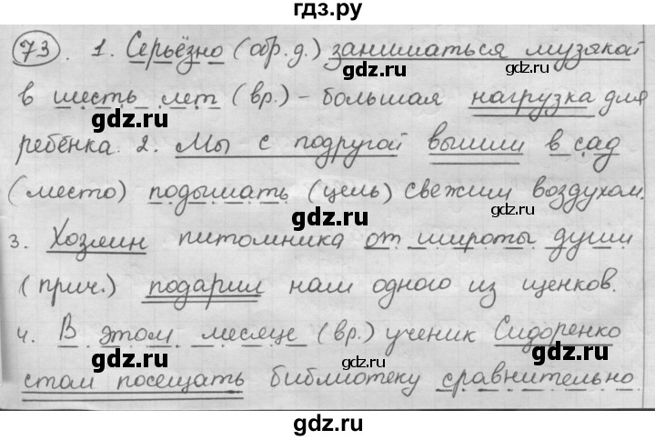 ГДЗ по русскому языку 7 класс Шмелев   глава 7 - 73, Решебник