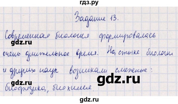 ГДЗ по биологии 10‐11 класс  Сивоглазова рабочая тетрадь Базовый уровень глава 1 / стр. 4 - 13, Решебник