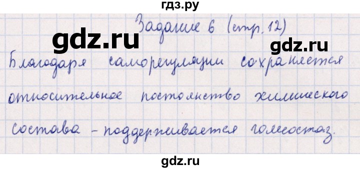 ГДЗ по биологии 10‐11 класс  Сивоглазова рабочая тетрадь Базовый уровень глава 1 / стр. 10 - 6, Решебник
