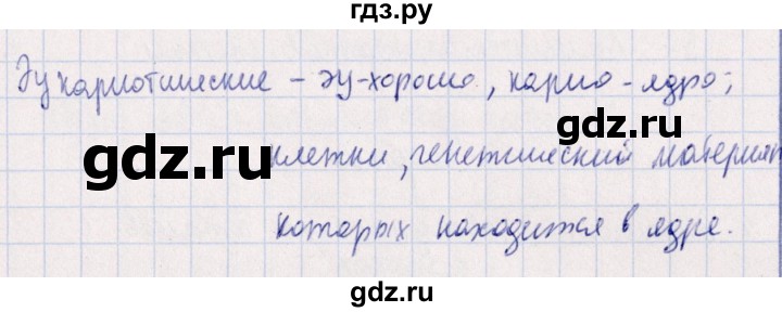 ГДЗ по биологии 10‐11 класс  Сивоглазова рабочая тетрадь Базовый уровень глава 2 / стр. 18 - 10, Решебник