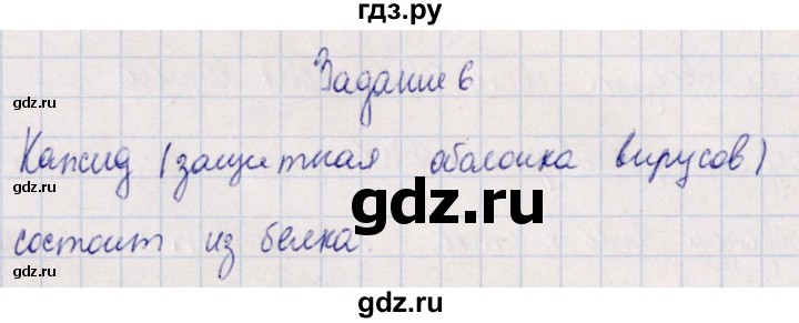 ГДЗ по биологии 10‐11 класс  Сивоглазова рабочая тетрадь Базовый уровень глава 2 / стр. 71 - 6, Решебник
