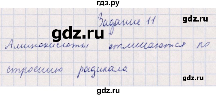 ГДЗ по биологии 10‐11 класс  Сивоглазова рабочая тетрадь Базовый уровень глава 2 / стр. 34 - 11, Решебник