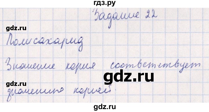 ГДЗ по биологии 10‐11 класс  Сивоглазова рабочая тетрадь Базовый уровень глава 2 / стр. 34 - 22, Решебник