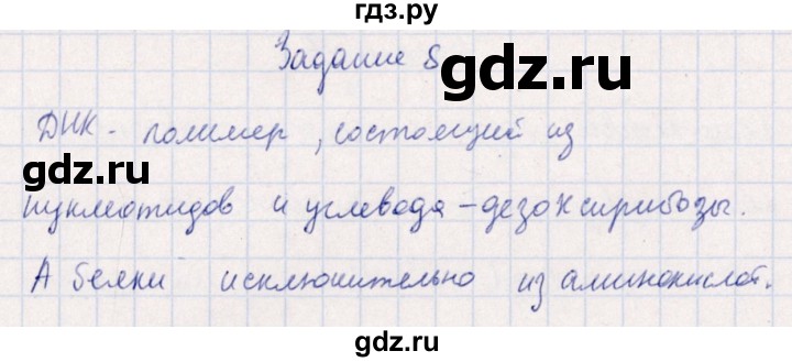 ГДЗ по биологии 10‐11 класс  Сивоглазова рабочая тетрадь Базовый уровень глава 2 / стр. 42 - 8, Решебник