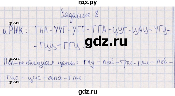 ГДЗ по биологии 10‐11 класс  Сивоглазова рабочая тетрадь Базовый уровень глава 2 / стр. 64 - 8, Решебник
