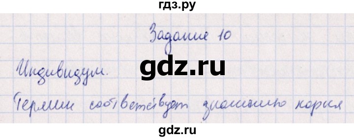 ГДЗ по биологии 10‐11 класс  Сивоглазова рабочая тетрадь Базовый уровень глава 3 / стр. 76 - 10, Решебник