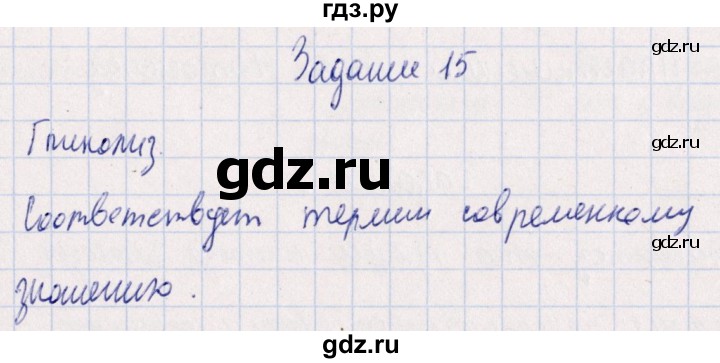 ГДЗ по биологии 10‐11 класс  Сивоглазова рабочая тетрадь Базовый уровень глава 3 / стр. 79 - 15, Решебник