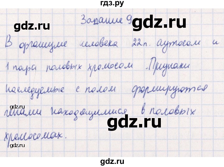 ГДЗ по биологии 10‐11 класс  Сивоглазова рабочая тетрадь Базовый уровень глава 3 / стр. 144 - 9, Решебник