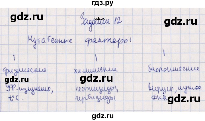ГДЗ по биологии 10‐11 класс  Сивоглазова рабочая тетрадь Базовый уровень глава 3 / стр. 147 - 12, Решебник