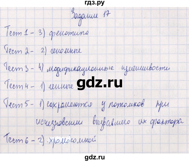 ГДЗ по биологии 10‐11 класс  Сивоглазова рабочая тетрадь Базовый уровень глава 3 / стр. 147 - 17, Решебник