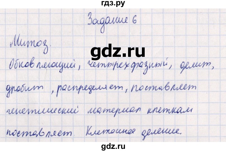 ГДЗ по биологии 10‐11 класс  Сивоглазова рабочая тетрадь Базовый уровень глава 3 / стр. 90 - 6, Решебник