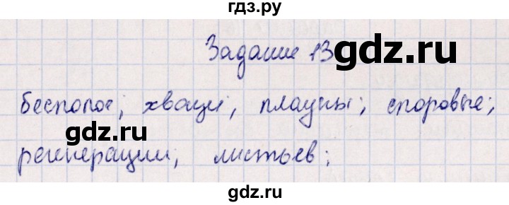 ГДЗ по биологии 10‐11 класс  Сивоглазова рабочая тетрадь Базовый уровень глава 3 / стр. 95 - 13, Решебник
